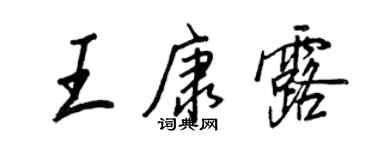 王正良王康露行书个性签名怎么写