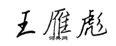 王正良王雁彪行书个性签名怎么写