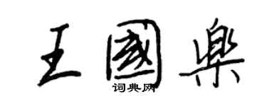 王正良王国乐行书个性签名怎么写