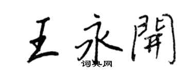 王正良王永开行书个性签名怎么写