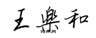 王正良王乐和行书个性签名怎么写