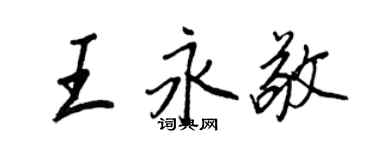 王正良王永敬行书个性签名怎么写