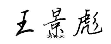 王正良王景彪行书个性签名怎么写
