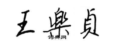 王正良王乐贞行书个性签名怎么写