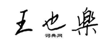 王正良王也乐行书个性签名怎么写
