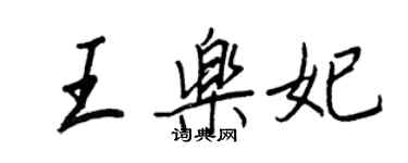 王正良王乐妃行书个性签名怎么写