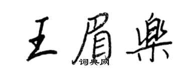 王正良王眉乐行书个性签名怎么写