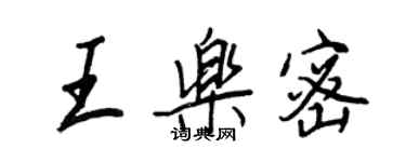 王正良王乐密行书个性签名怎么写
