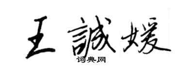 王正良王诚媛行书个性签名怎么写