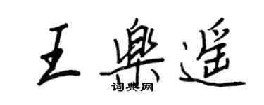 王正良王乐遥行书个性签名怎么写
