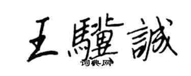 王正良王骥诚行书个性签名怎么写