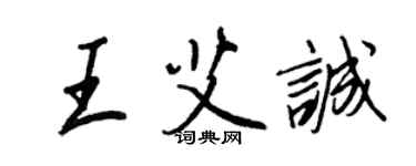 王正良王艾诚行书个性签名怎么写