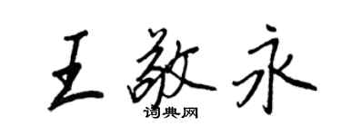 王正良王敬永行书个性签名怎么写