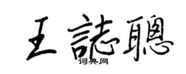 王正良王志聪行书个性签名怎么写