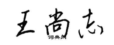 王正良王尚志行书个性签名怎么写