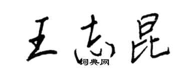 王正良王志昆行书个性签名怎么写