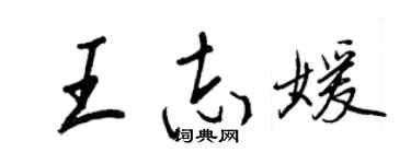 王正良王志媛行书个性签名怎么写