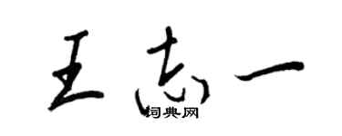王正良王志一行书个性签名怎么写