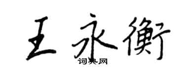 王正良王永衡行书个性签名怎么写