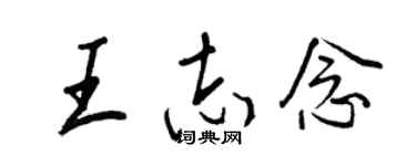 王正良王志念行书个性签名怎么写