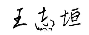 王正良王志垣行书个性签名怎么写
