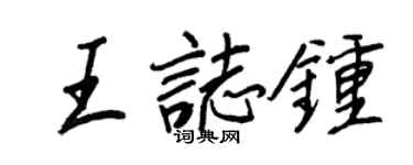 王正良王志钟行书个性签名怎么写