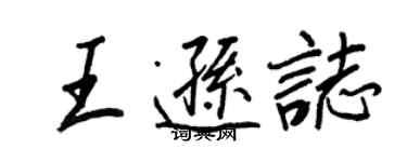 王正良王逊志行书个性签名怎么写
