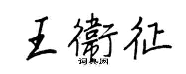 王正良王卫征行书个性签名怎么写