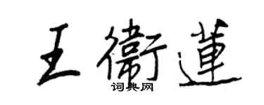 王正良王卫莲行书个性签名怎么写