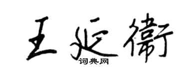 王正良王延卫行书个性签名怎么写