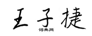 王正良王子捷行书个性签名怎么写
