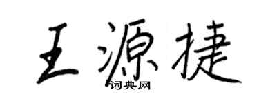 王正良王源捷行书个性签名怎么写