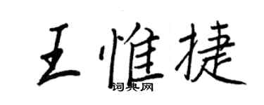 王正良王惟捷行书个性签名怎么写