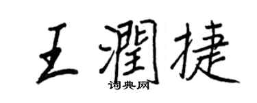 王正良王润捷行书个性签名怎么写