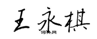 王正良王永棋行书个性签名怎么写