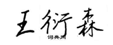 王正良王衍森行书个性签名怎么写
