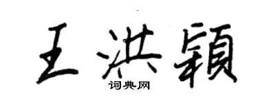王正良王洪颖行书个性签名怎么写