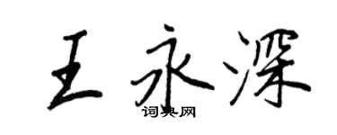 王正良王永深行书个性签名怎么写
