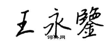 王正良王永鉴行书个性签名怎么写