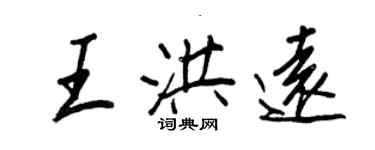 王正良王洪远行书个性签名怎么写