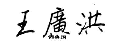 王正良王广洪行书个性签名怎么写