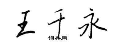 王正良王千永行书个性签名怎么写