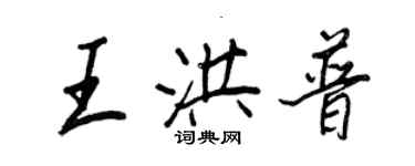 王正良王洪普行书个性签名怎么写