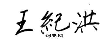 王正良王纪洪行书个性签名怎么写