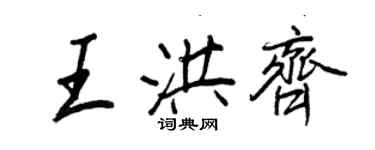 王正良王洪齐行书个性签名怎么写