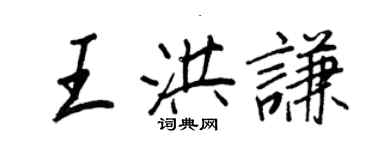王正良王洪谦行书个性签名怎么写