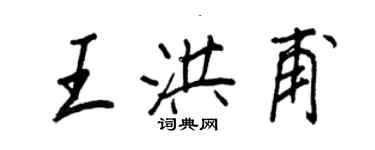 王正良王洪甫行书个性签名怎么写