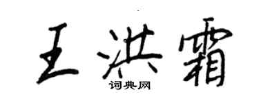 王正良王洪霜行书个性签名怎么写