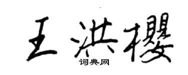 王正良王洪樱行书个性签名怎么写