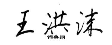 王正良王洪沫行书个性签名怎么写
